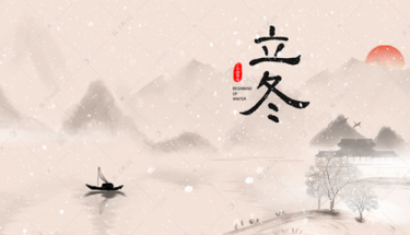 今日立冬|愿你三冬暖，愿你春不寒