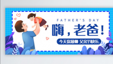 父亲节快乐|这篇推文，送给我们心中的超级英雄